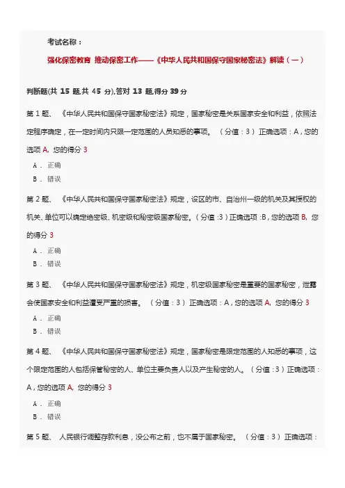 强化保密教育 推动保密工作——《中华人民共和国保守国家秘密法》解读练习答案
