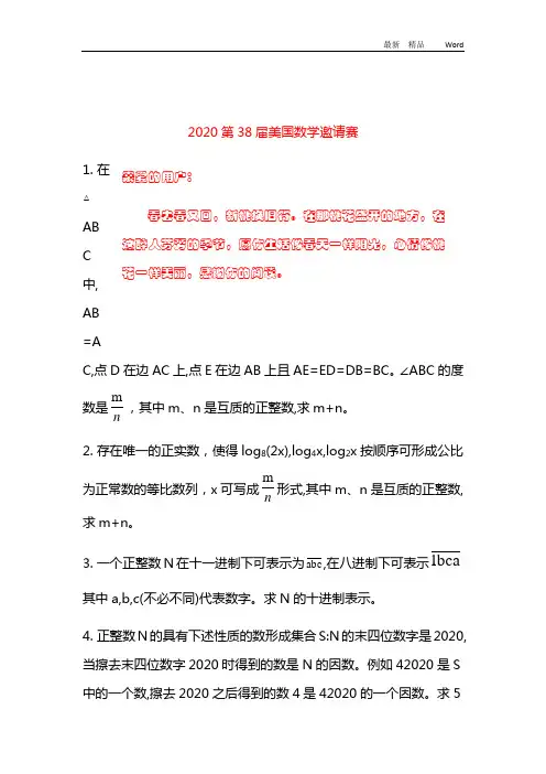 2020年第38届美国数学邀请赛