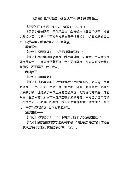 《周易》四字成语，蕴含人生哲理（共38条...