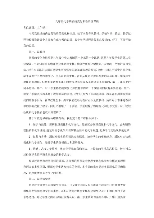 九年级化学物质的变化和性质说课稿(恳请批评,这样我们才能相互进步,谢谢)