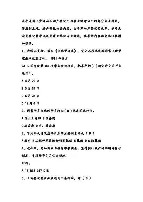 不动产登记考试官方试题