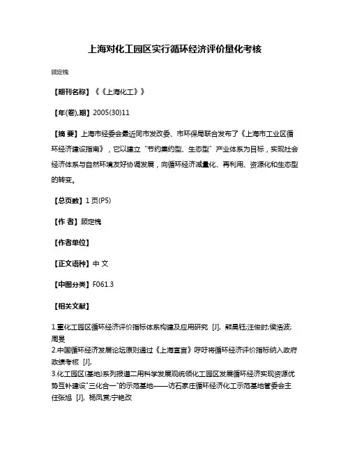 上海对化工园区实行循环经济评价量化考核