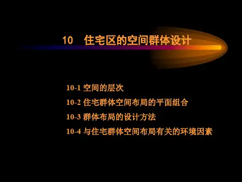 住宅区的空间群体设计