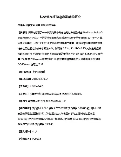 枯草芽孢杆菌液态发酵的研究