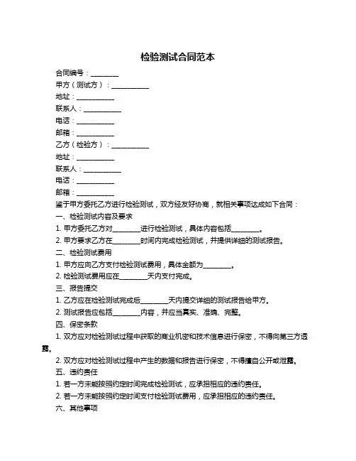 检验测试合同范本