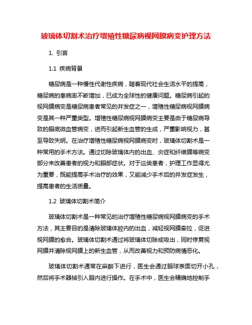 玻璃体切割术治疗增殖性糖尿病视网膜病变护理方法