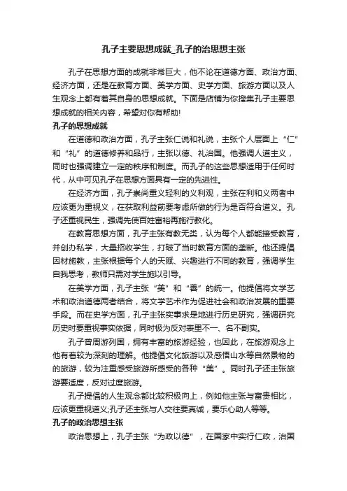 孔子主要思想成就_孔子的治思想主张