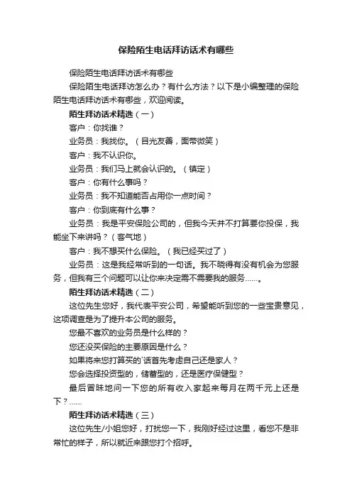 保险陌生电话拜访话术有哪些
