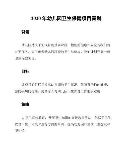 2020年幼儿园卫生保健项目策划