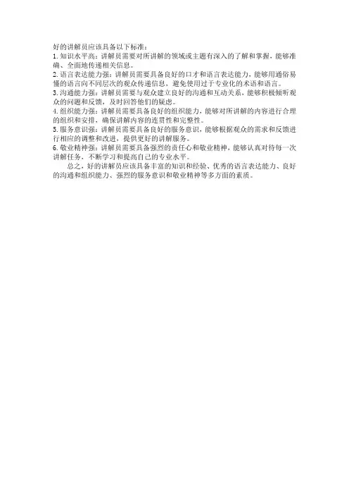好的讲解员的标准