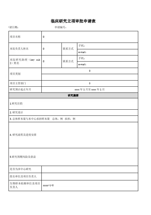 临床研究立项审批申请表