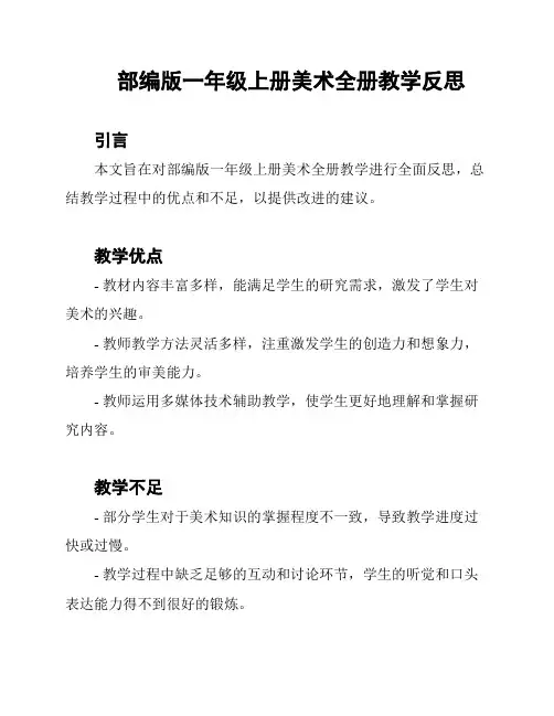 部编版一年级上册美术全册教学反思