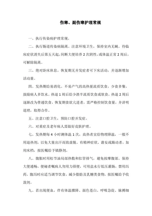 伤寒、副伤寒护理常规