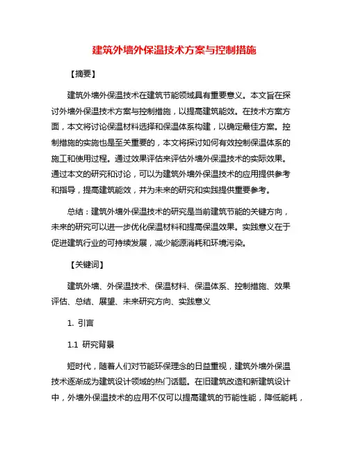 建筑外墙外保温技术方案与控制措施