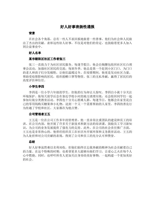好人好事表扬性通报