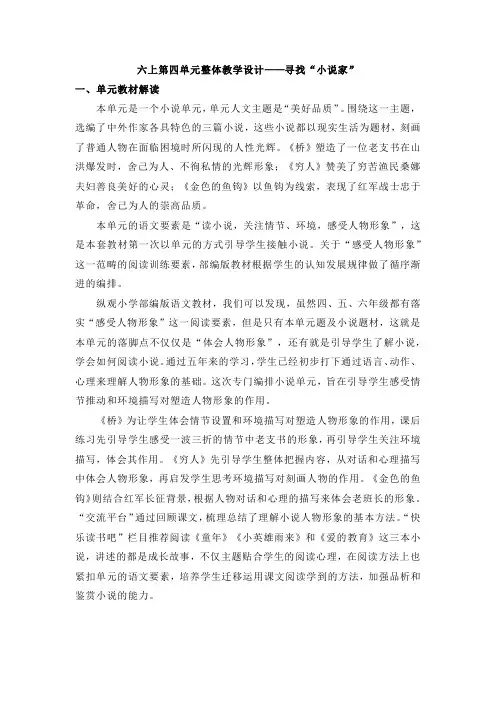 部编版小学语文六年级上册第四单元整体教学设计