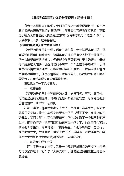 《我要的是葫芦》优秀教学反思（精选6篇）