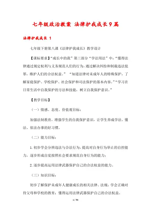 七年级政治教案 法律护我成长9篇