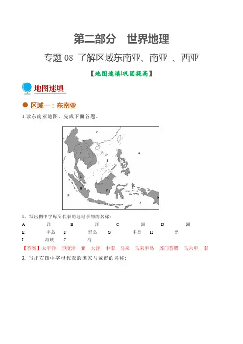 专题08了解区域-东南亚南亚西亚(填图绘图图册)-2022年中考地理考前地图填充图册(通用版)