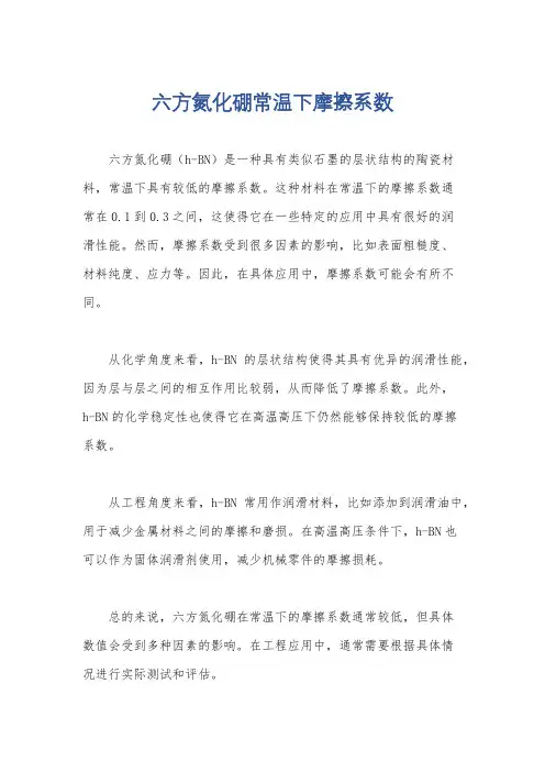 六方氮化硼常温下摩擦系数