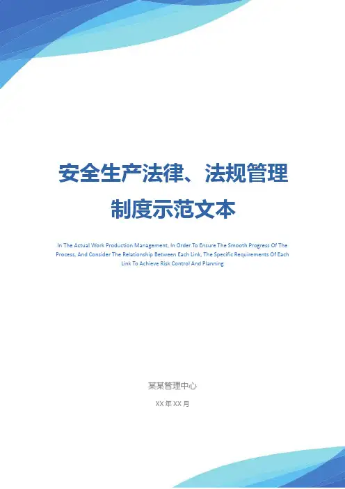 安全生产法律、法规管理制度示范文本