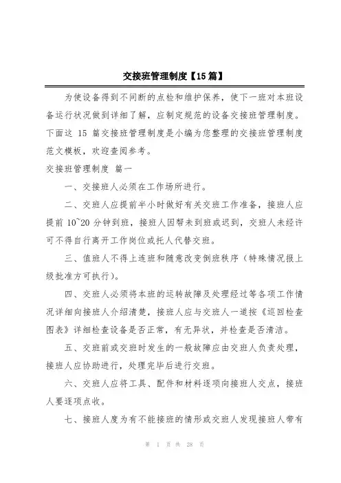 交接班管理制度【15篇】