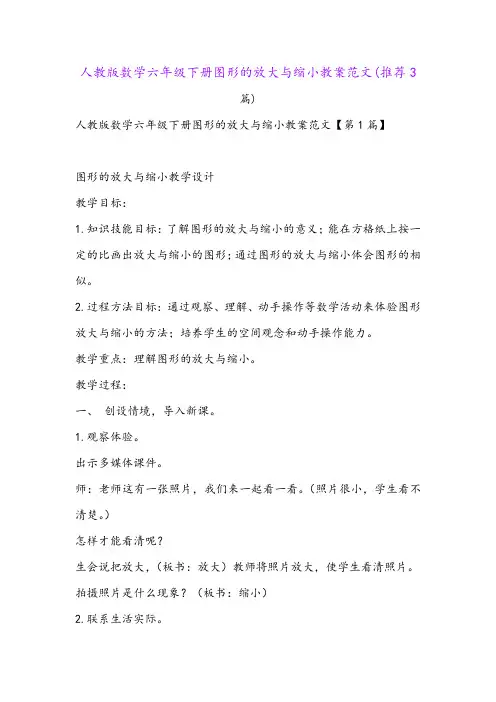 人教版数学六年级下册图形的放大与缩小教案范文(推荐3篇)