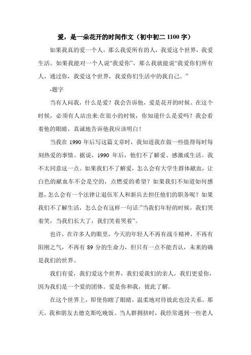 爱,是一朵花开的时间作文(初中初二1100字).doc