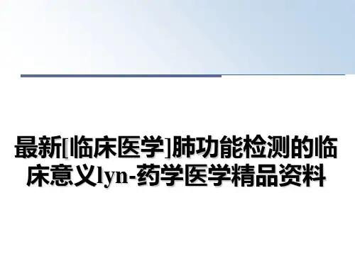 最新[临床医学]肺功能检测的临床意义lyn-药学医学精品资料