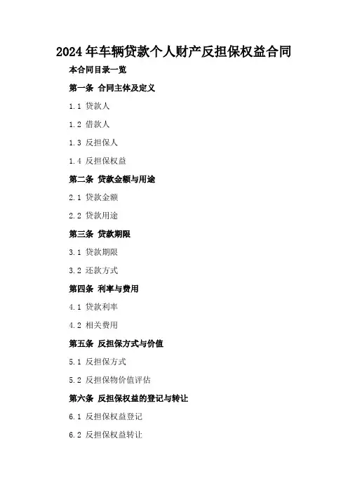 2024年车辆贷款个人财产反担保权益合同