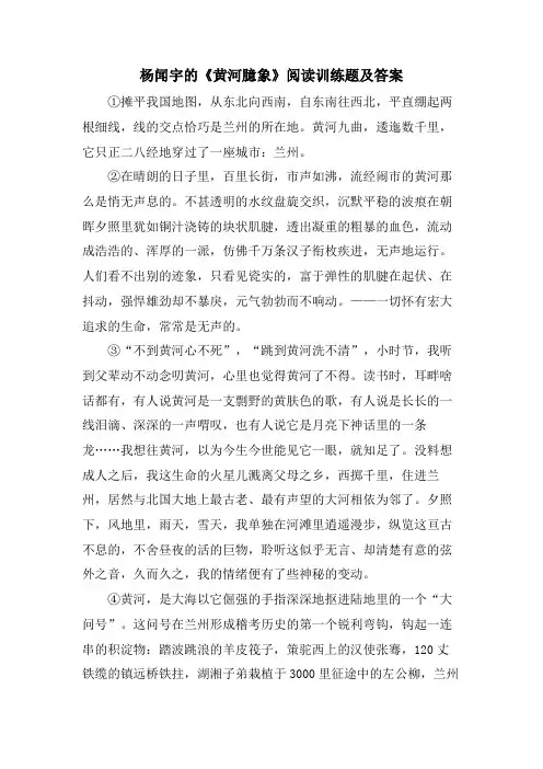 杨闻宇的《黄河臆象》阅读训练题及答案