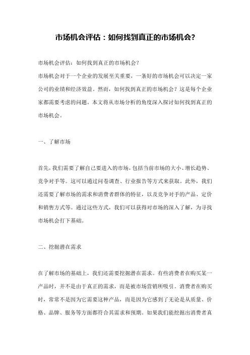 市场机会评估：如何找到真正的市场机会