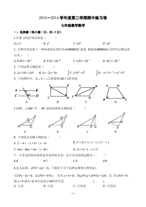 2015-2016学年第二学期七年级数学期中练习卷(附 答案)