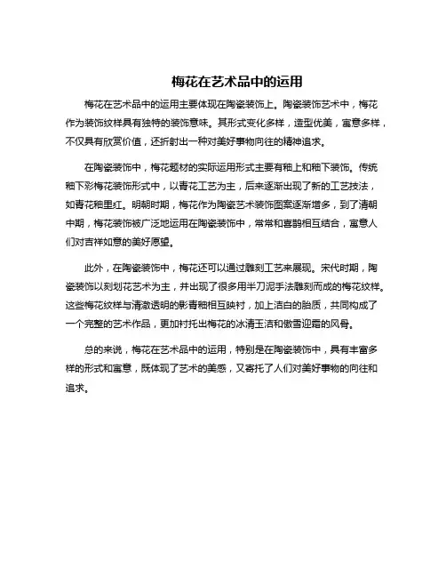 梅花在艺术品中的运用