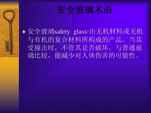安全玻璃术语