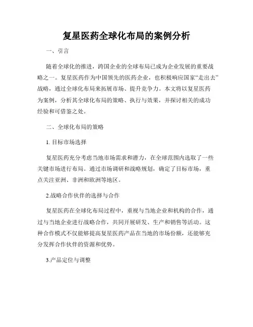 复星医药全球化布局的案例分析