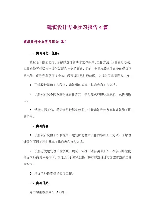 建筑设计专业实习报告4篇