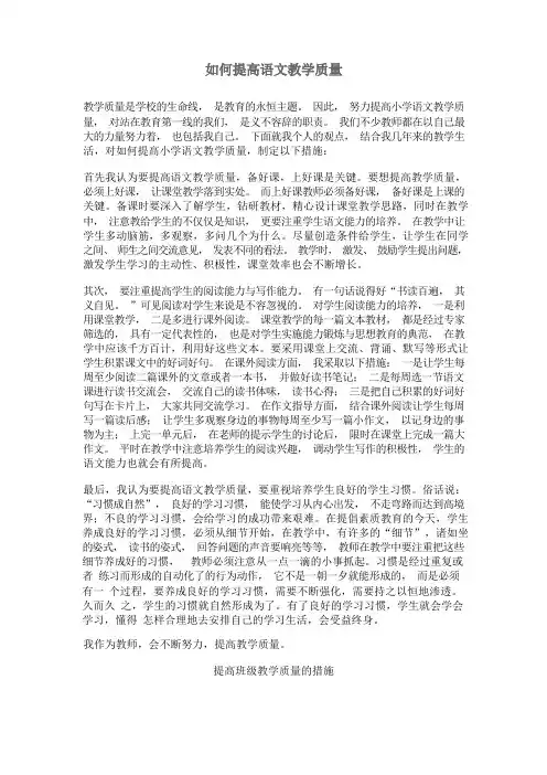 如何提高语文教学质量