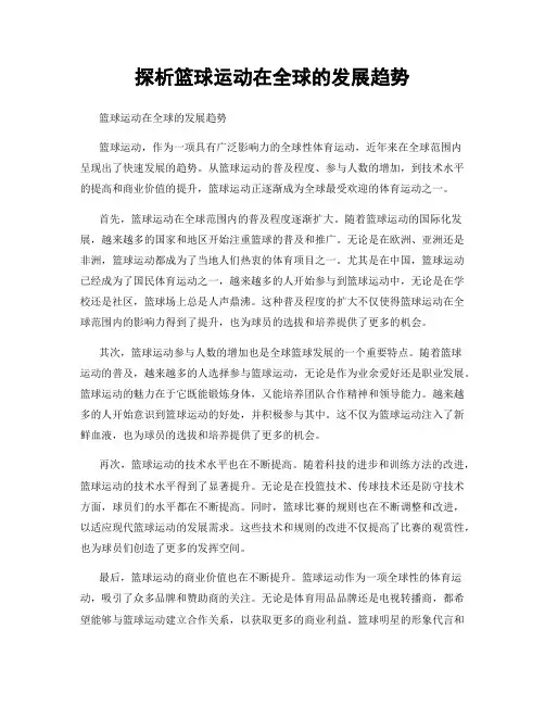 探析篮球运动在全球的发展趋势