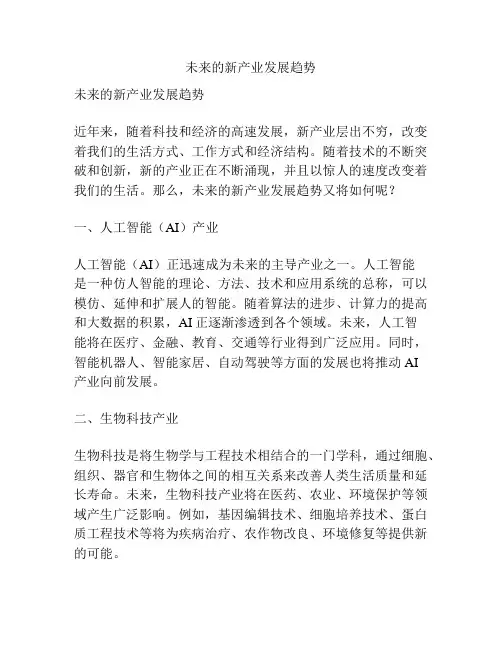 未来的新产业发展趋势