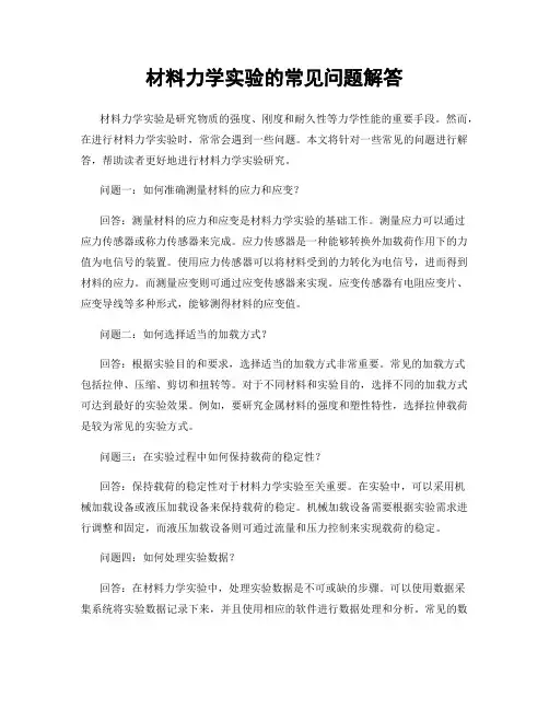 材料力学实验的常见问题解答