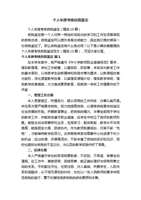 个人年度考核自我鉴定（精选10篇）
