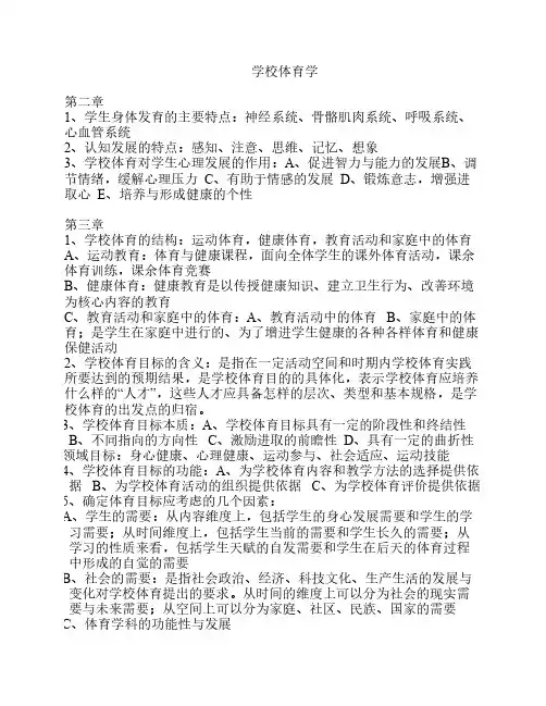 学校体育学复习资料