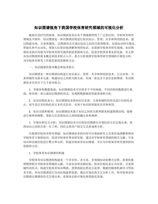 知识图谱视角下我国学校体育研究领域的可视化分析