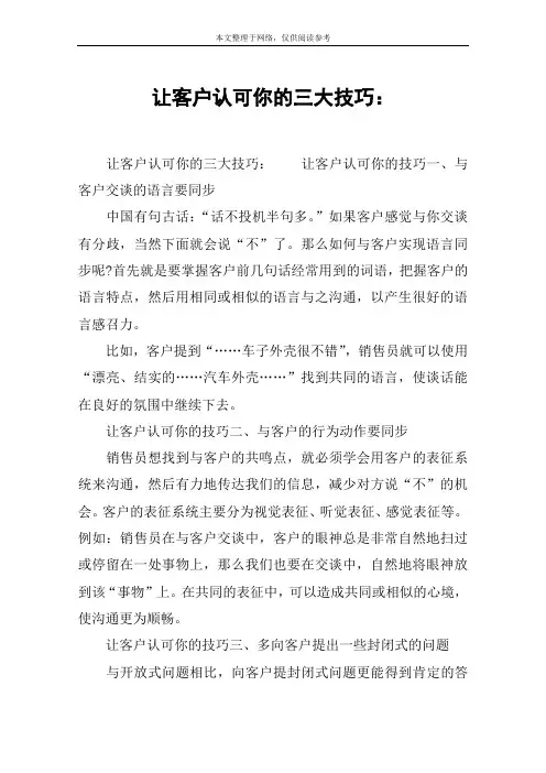 让客户认可你的三大技巧：