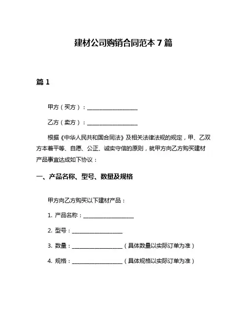 建材公司购销合同范本7篇