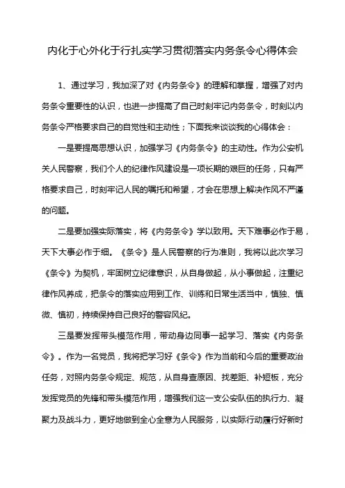 内化于心外化于行扎实学习贯彻落实内务条令心得体会
