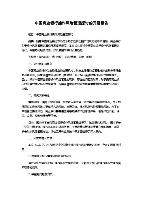 中国商业银行操作风险管理探讨的开题报告