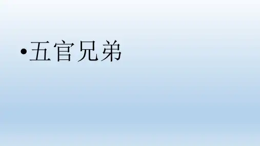 一年级上科学优秀课件-1 五官兄弟    大象版