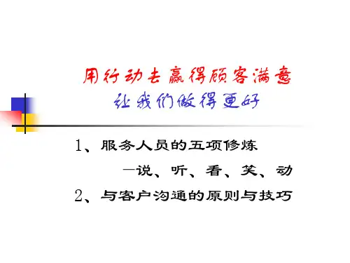 服务人员修炼-用行动去赢得顾客忠诚